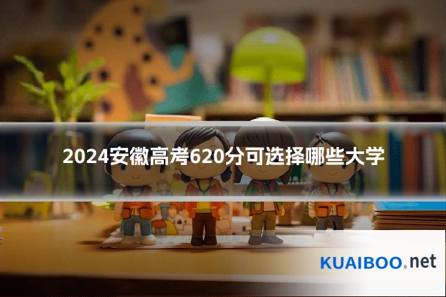 2024安徽高考620分可选择哪些大学