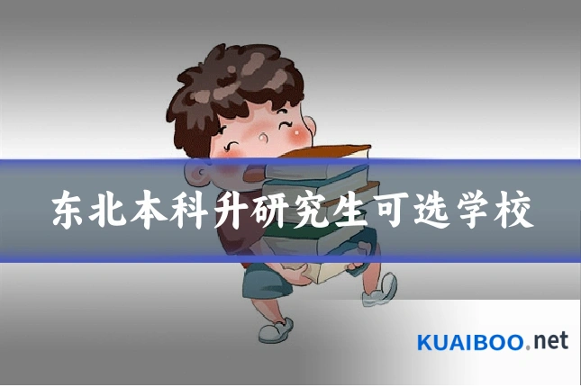 东北本科升研究生可选学校