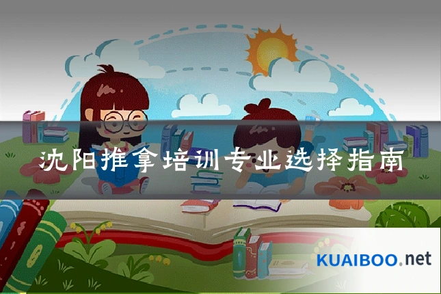 沈阳推拿培训专业选择指南