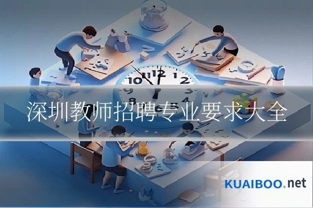 深圳教师招聘专业要求大全