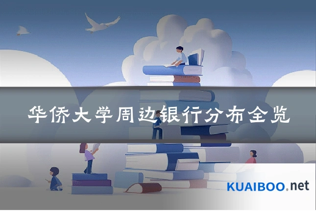 华侨大学周边银行分布全览
