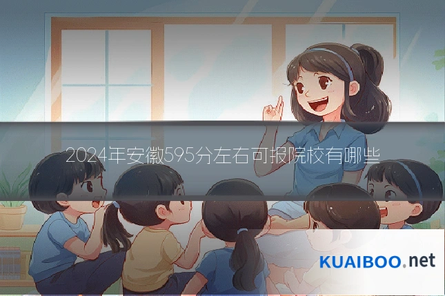 2024年安徽595分左右可报院校有哪些