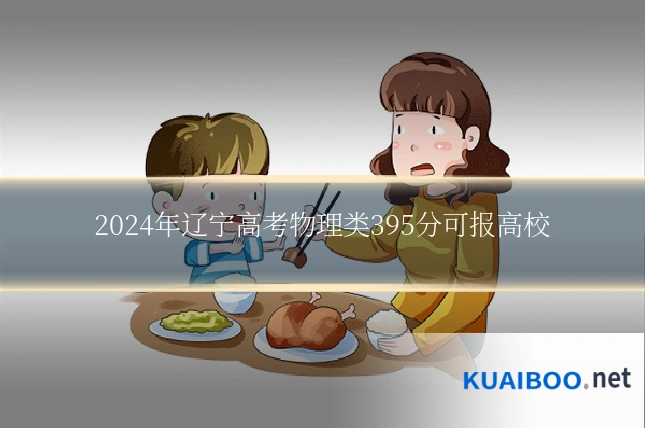 2024年辽宁高考物理类395分可报高校
