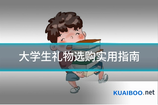 大学生礼物选购实用指南