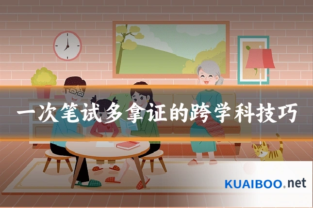 一次笔试多拿证的跨学科技巧