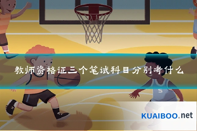 教师资格证三个笔试科目分别考什么