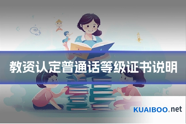 教资认定普通话等级证书说明