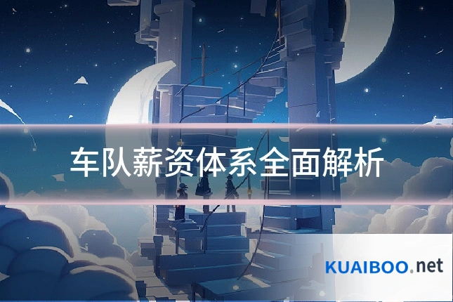 车队薪资体系全面解析