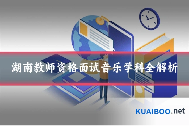 湖南教师资格面试音乐学科全解析