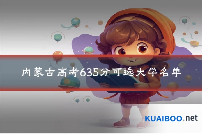 内蒙古高考635分可选大学名单
