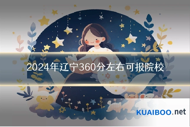 2024年辽宁360分左右可报院校