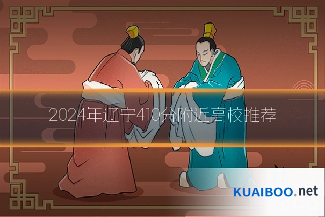 2024年辽宁410分附近高校推荐