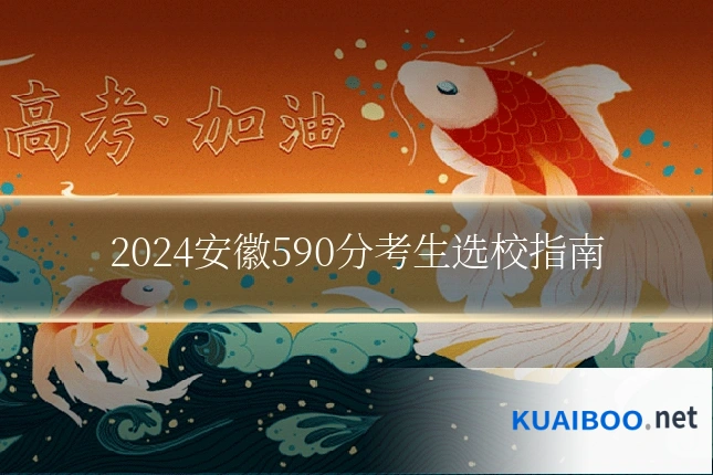 2024安徽590分考生选校指南