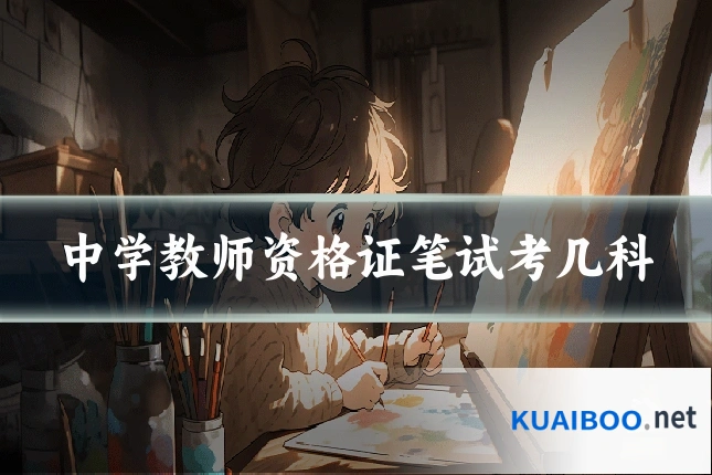 中学教师资格证笔试考几科