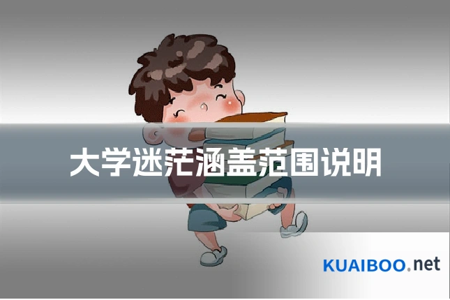 大学迷茫涵盖范围说明