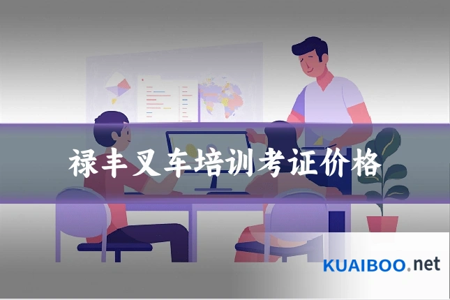 禄丰叉车培训考证价格