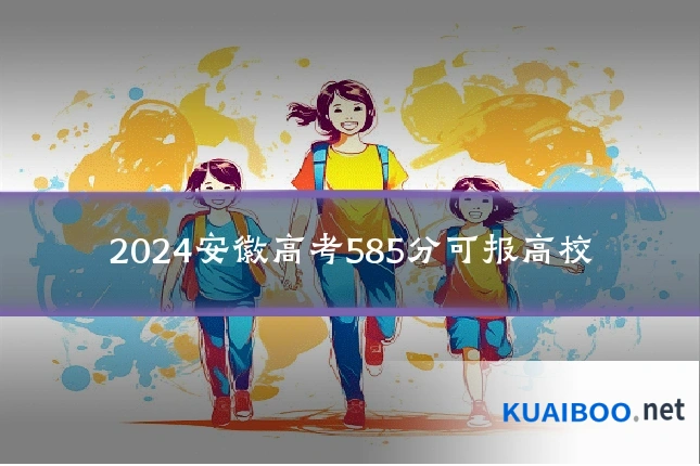 2024安徽高考585分可报高校