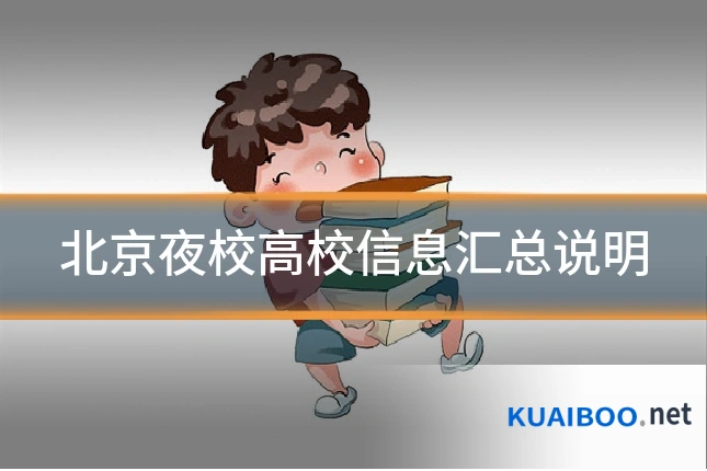 北京夜校高校信息汇总说明
