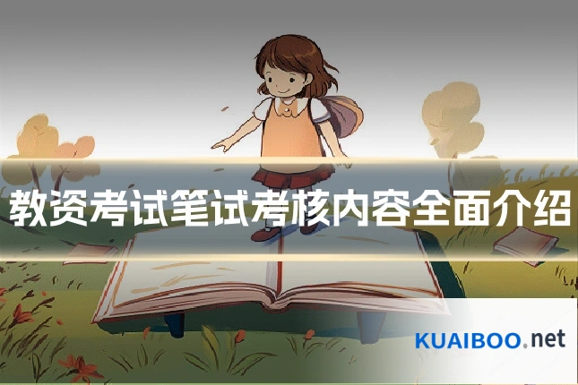 教资考试笔试考核内容全面介绍