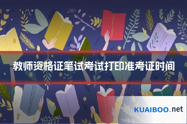 教师资格证笔试考试打印准考证时间