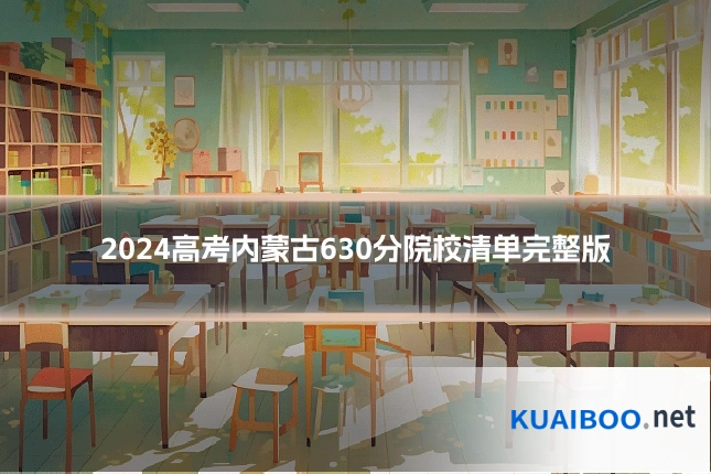 2024高考内蒙古630分院校清单完整版