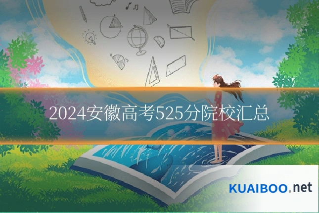 2024安徽高考525分院校汇总