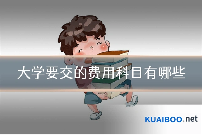 大学要交的费用科目有哪些