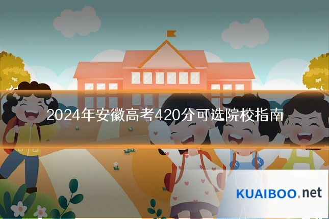 2024年安徽高考420分可选院校指南