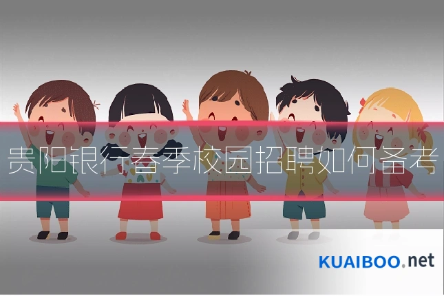 贵阳银行春季校园招聘如何备考