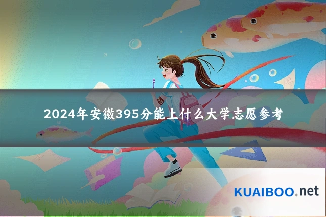 2024年安徽395分能上什么大学志愿参考