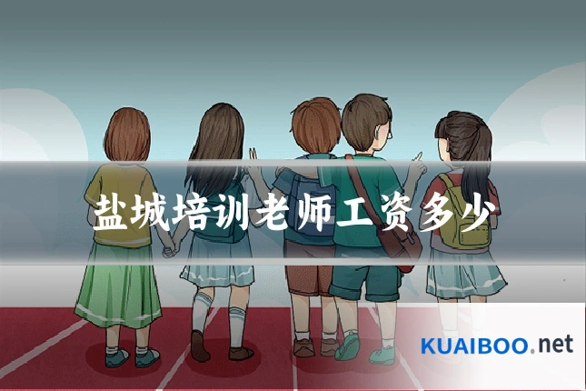 盐城培训老师工资多少