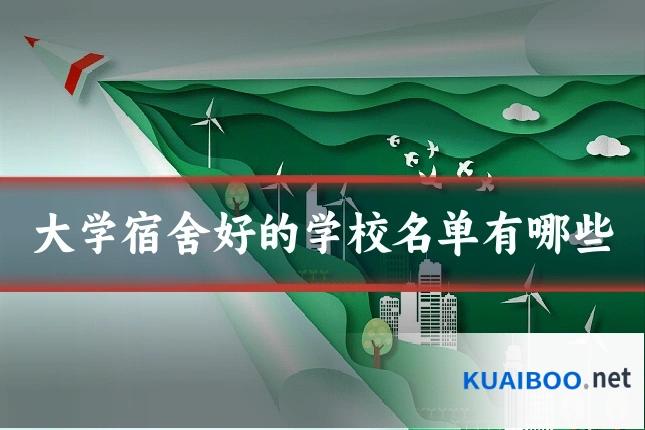 大学宿舍好的学校名单有哪些