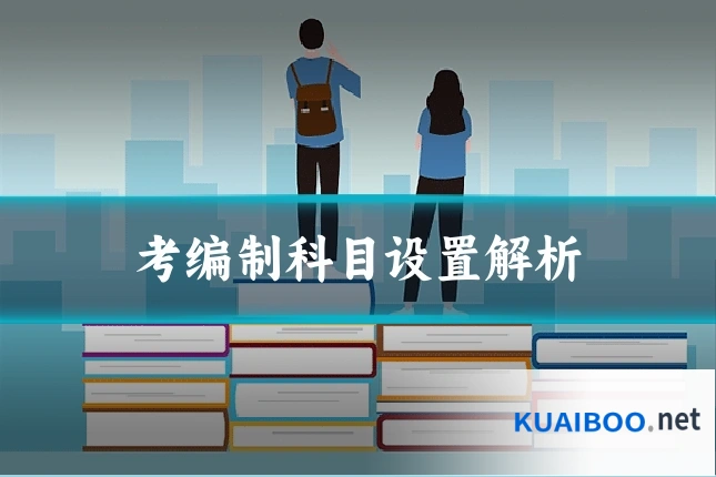 考编制科目设置解析