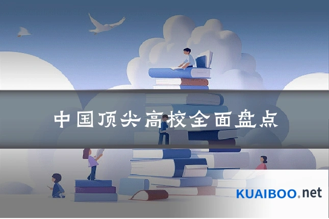 中国顶尖高校全面盘点