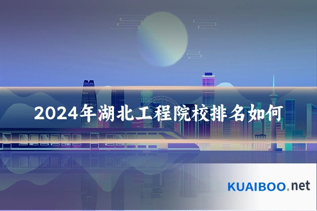 2024年湖北工程院校排名如何