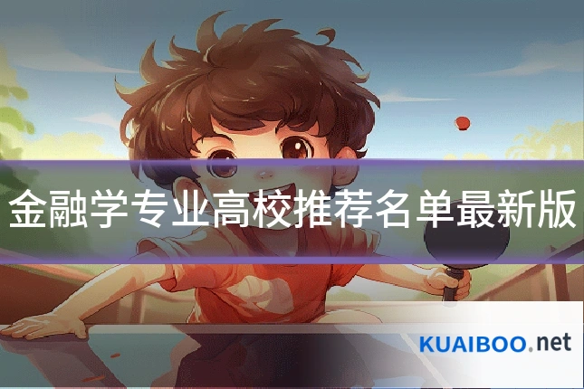 金融学专业高校推荐名单最新版