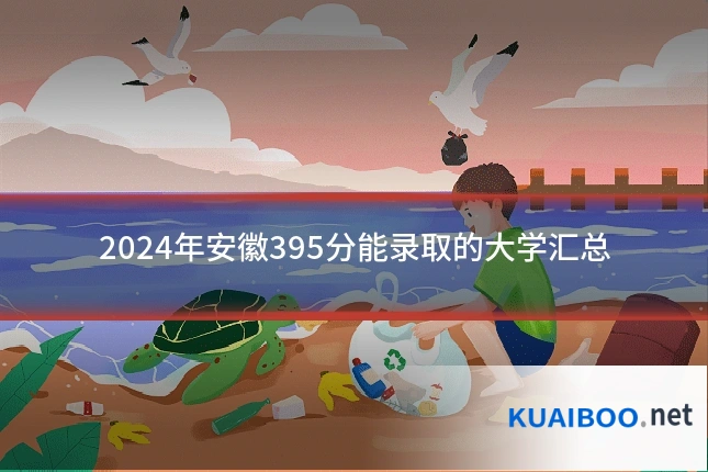 2024年安徽395分能录取的大学汇总