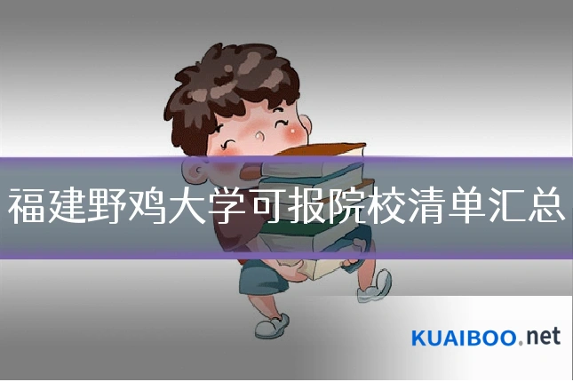 福建野鸡大学可报院校清单汇总