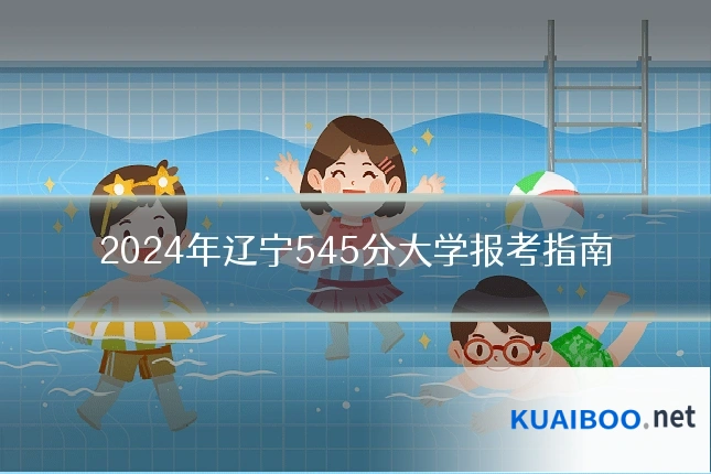 2024年辽宁545分大学报考指南