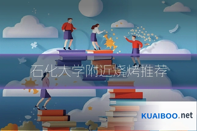 石化大学附近烧烤推荐