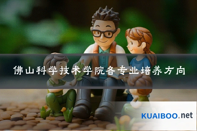 佛山科学技术学院各专业培养方向