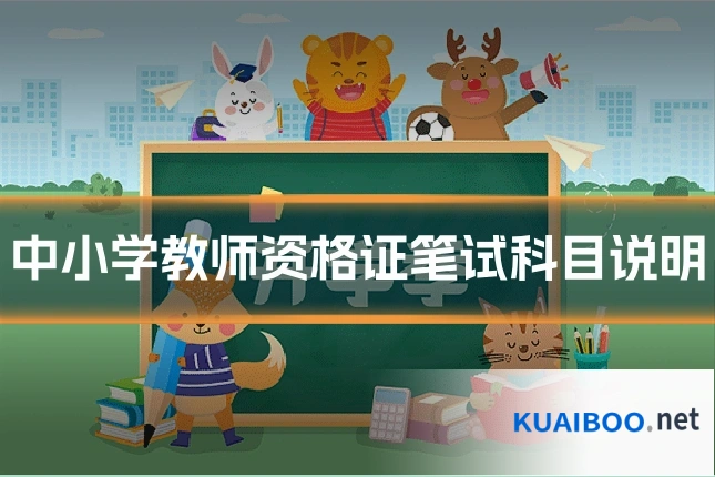 中小学教师资格证笔试科目说明