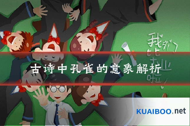 古诗中孔雀的意象解析