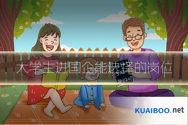 大学生进国企能选择的岗位