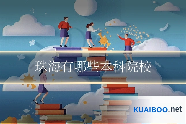 珠海有哪些本科院校