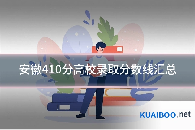 安徽410分高校录取分数线汇总