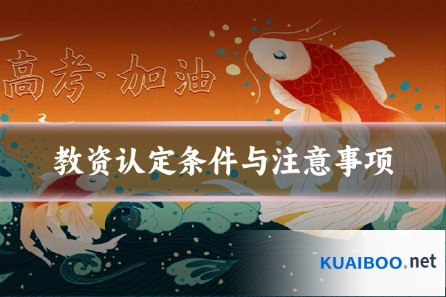教资认定条件与注意事项