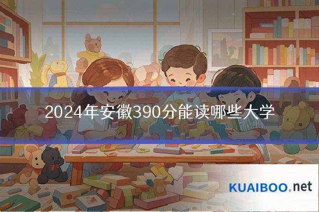 2024年安徽390分能读哪些大学