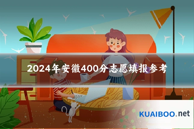 2024年安徽400分志愿填报参考