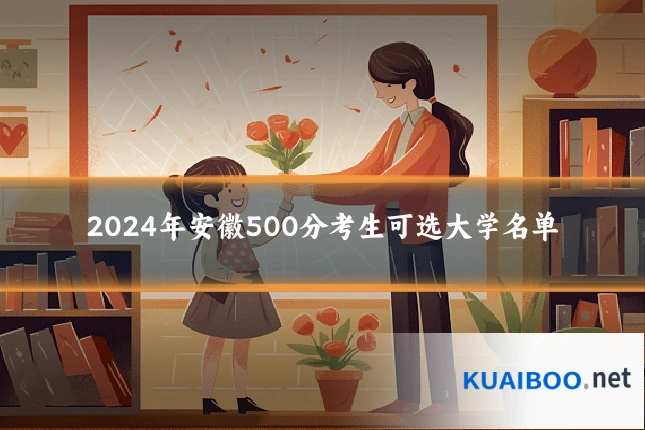 2024年安徽500分考生可选大学名单